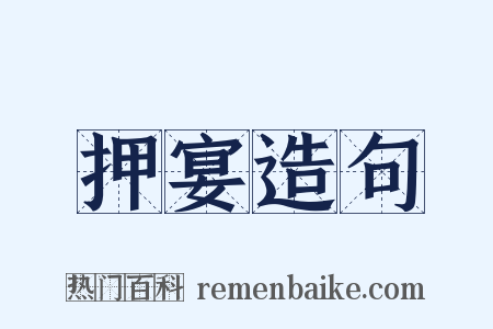 押宴造句是什么意思的图片